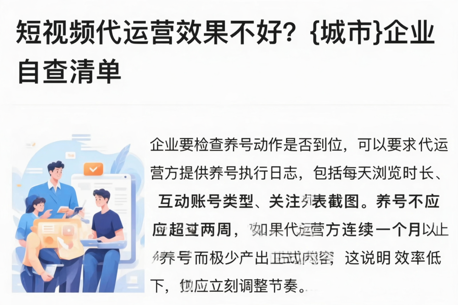 短视频代运营效果不好?德阳企业自查清单