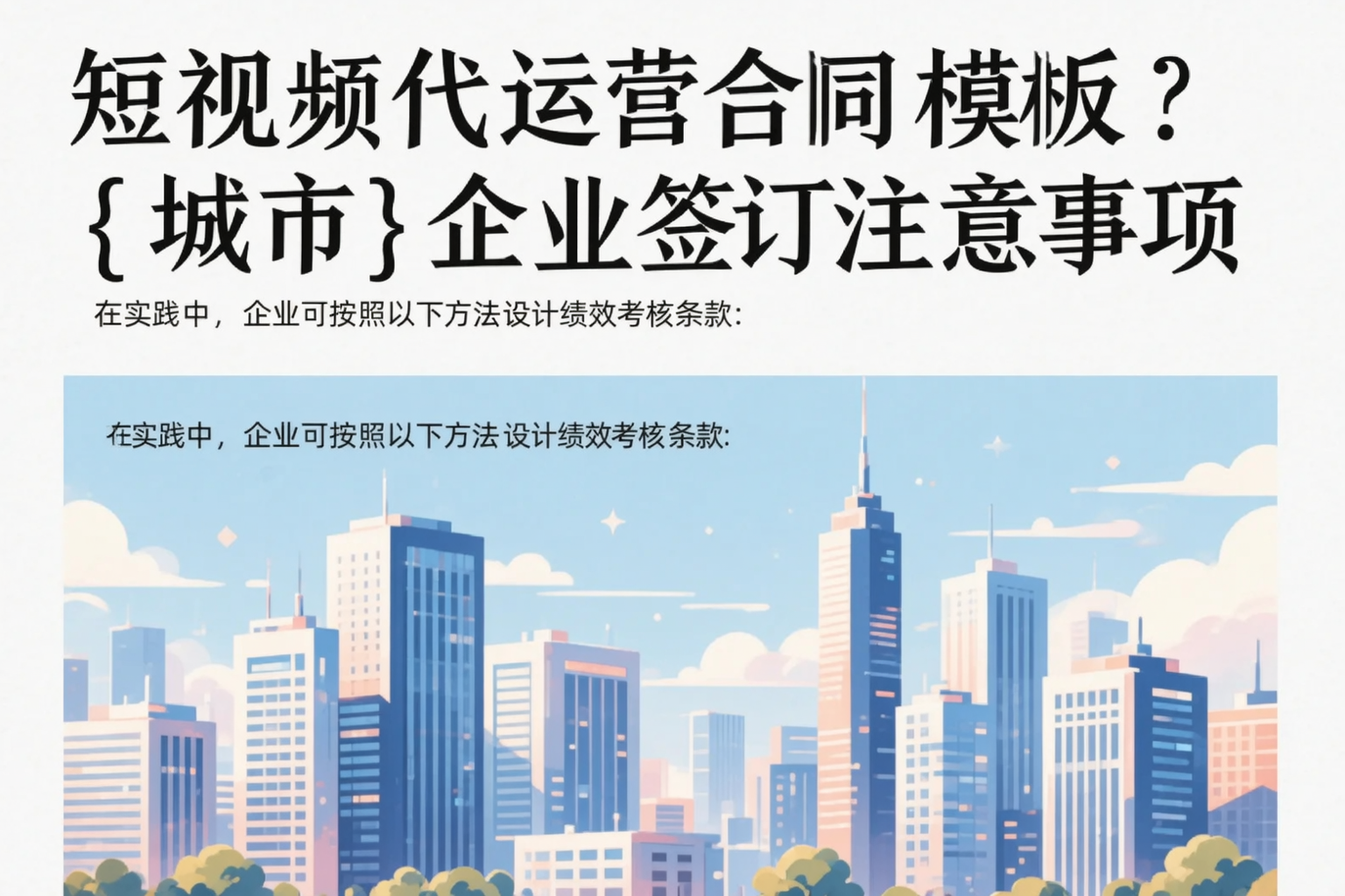 短视频代运营合同模板?德阳企业签订注意事项