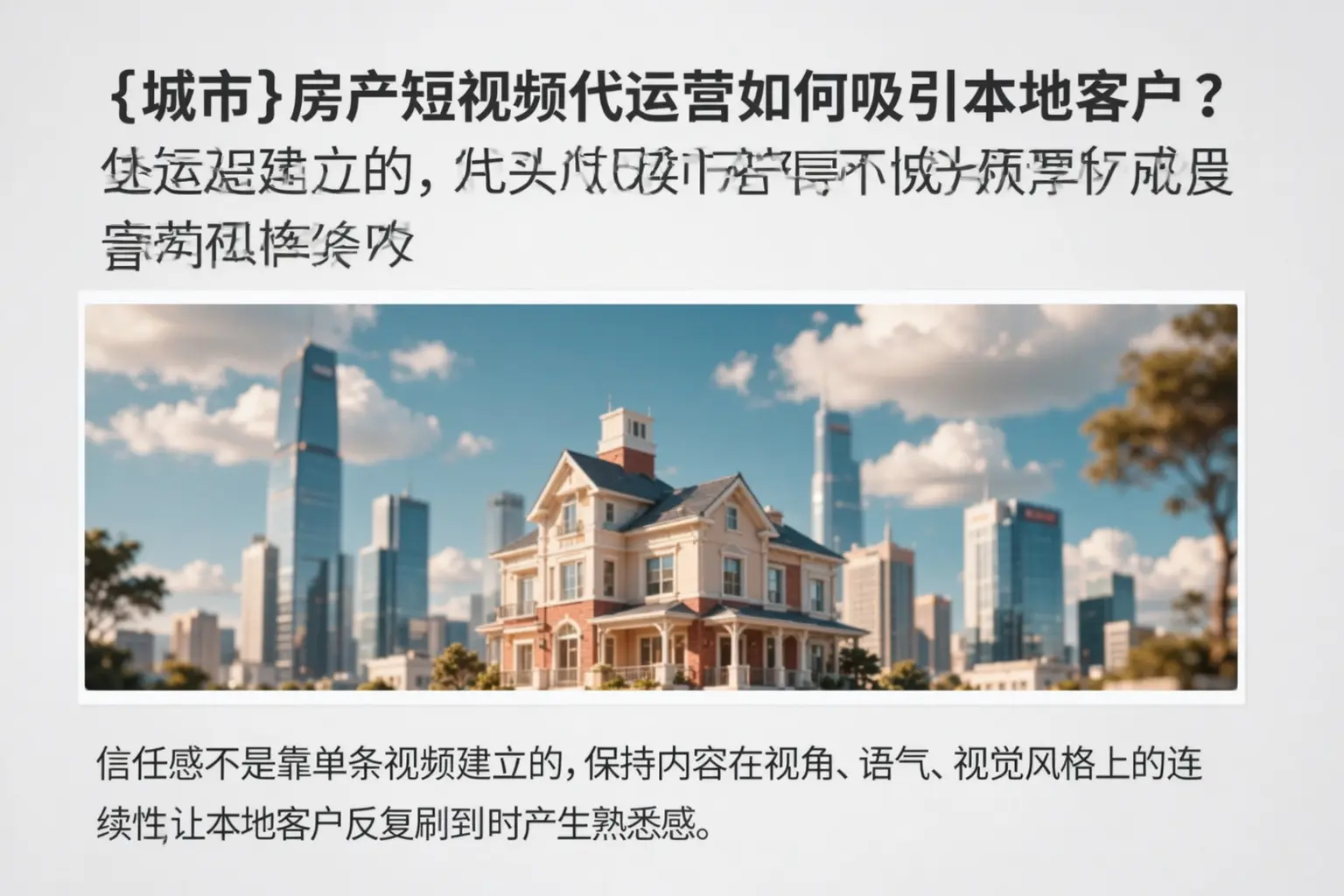 德阳房产短视频代运营如何吸引本地客户？