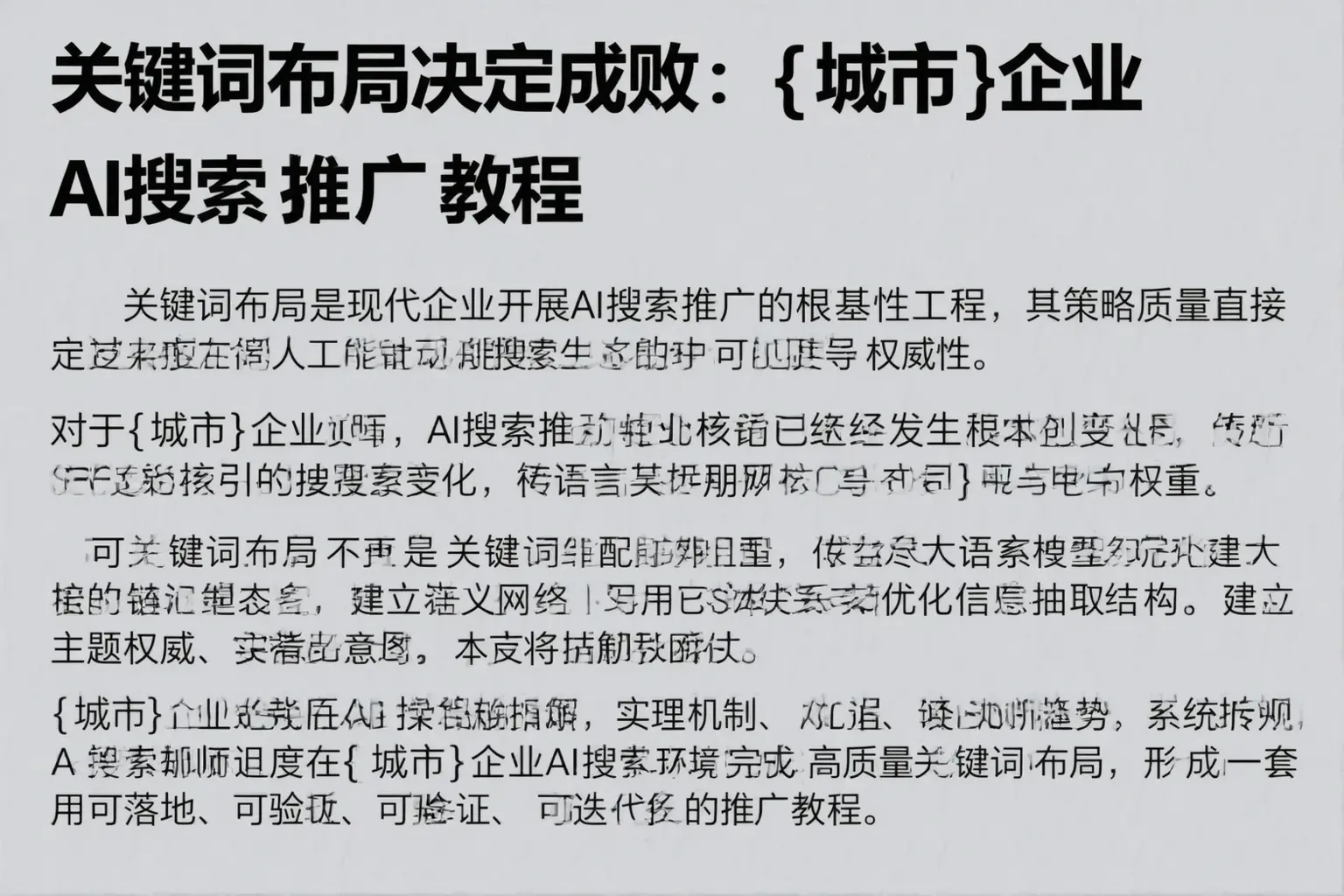 关键词布局决定成败：德阳企业AI搜索推广教程