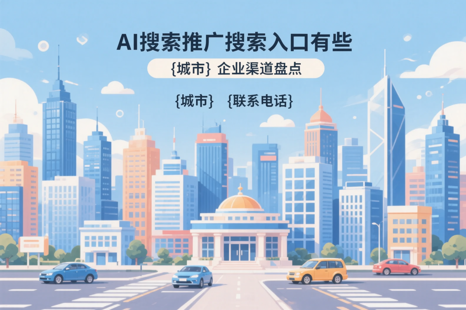 AI搜索推广的搜索入口有哪些?德阳企业渠道盘点
