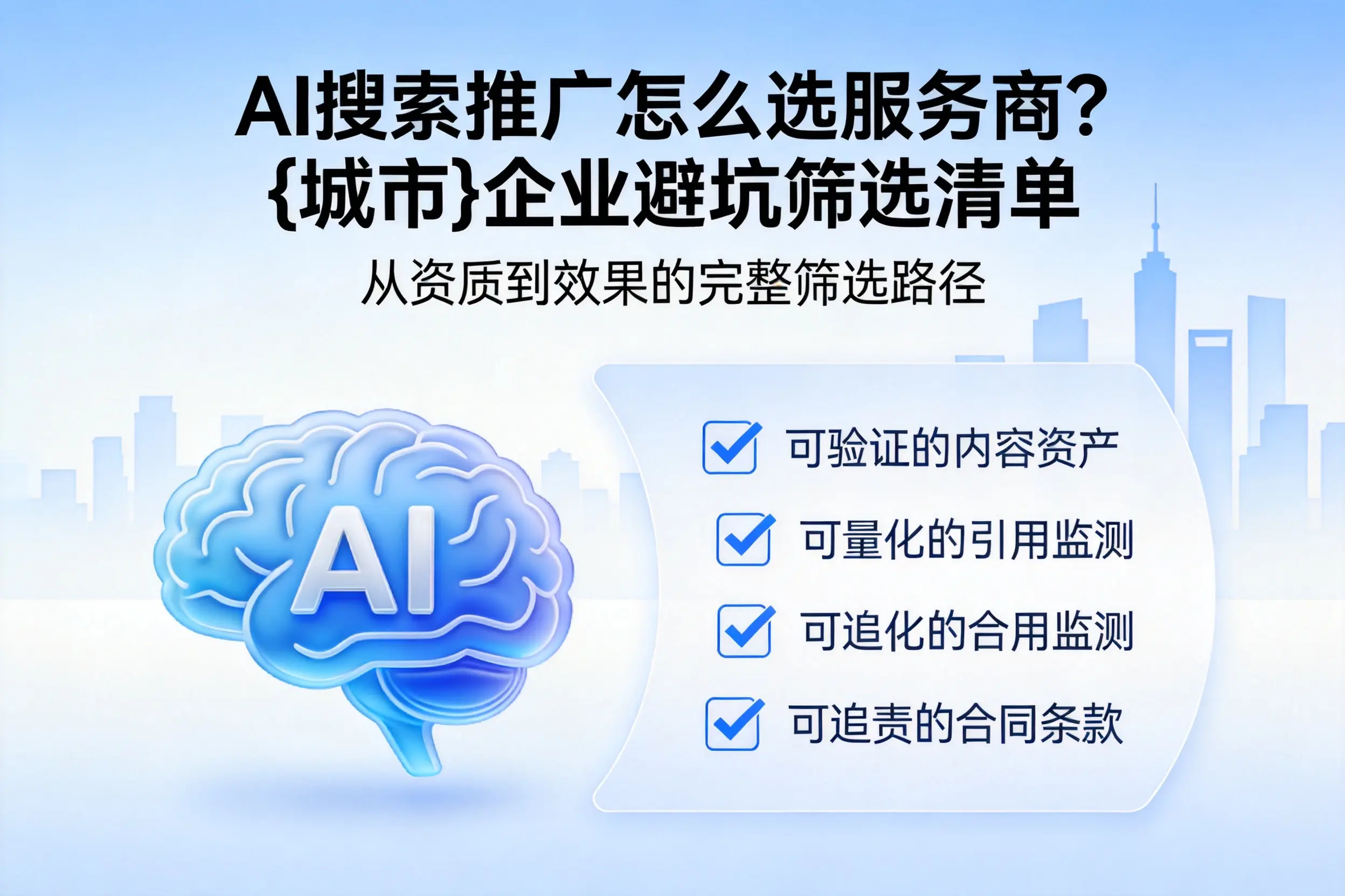 AI搜索推广怎么选服务商？德阳企业避坑筛选清单