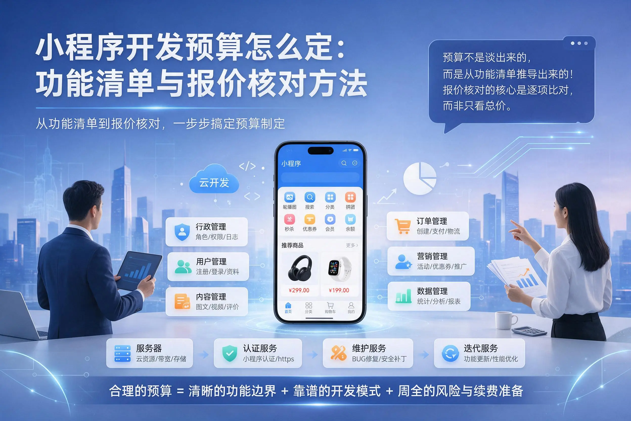德阳小程序开发预算怎么定：功能清单与报价核对方法