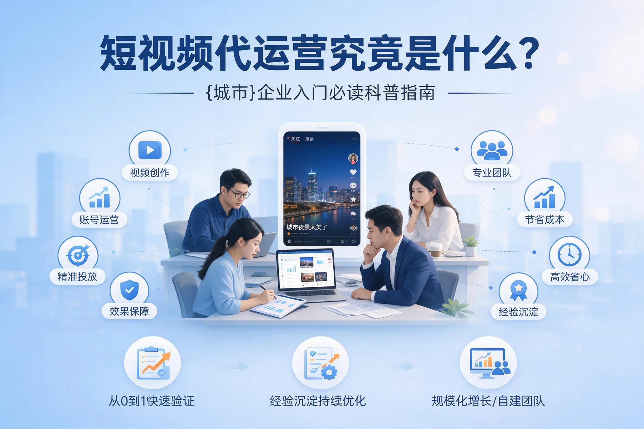 短视频代运营究竟是什么？德阳企业入门必读科普指南