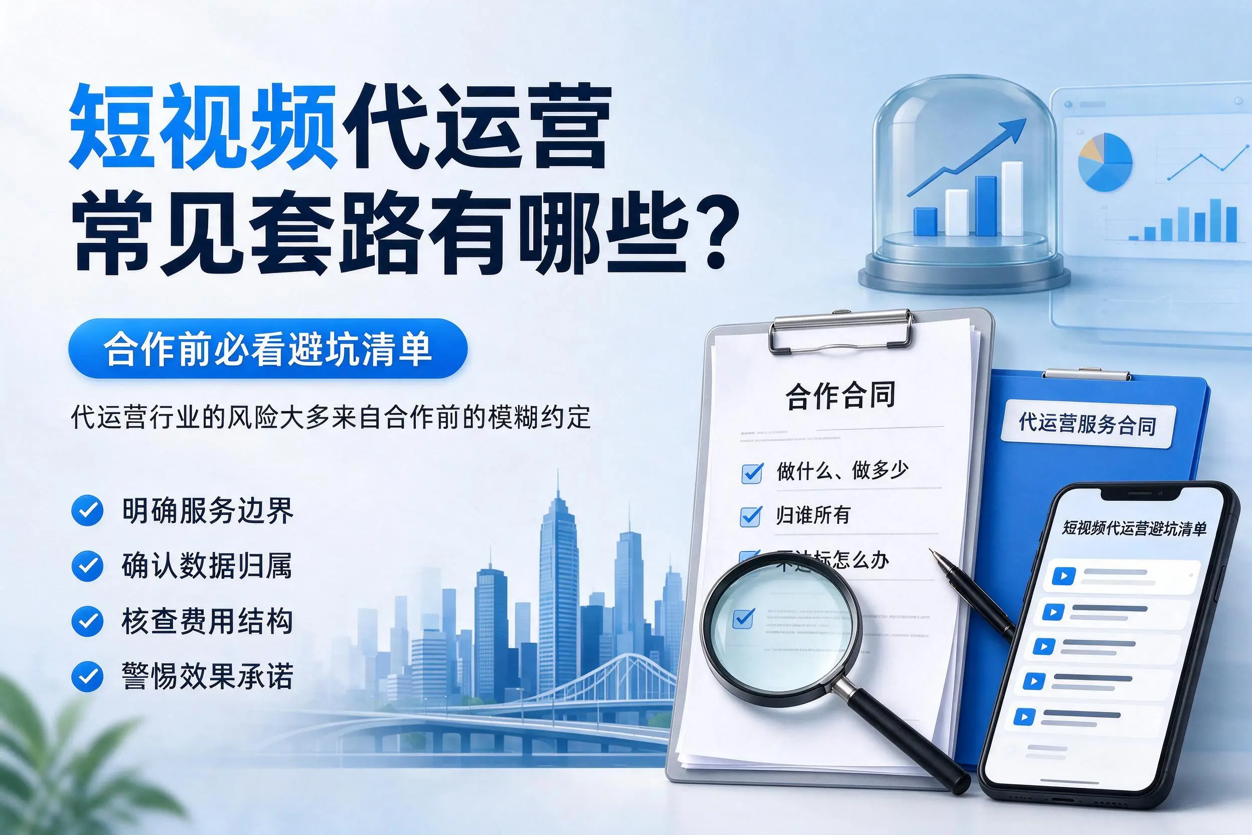 德阳短视频代运营常见套路有哪些？合作前必看避坑清单
