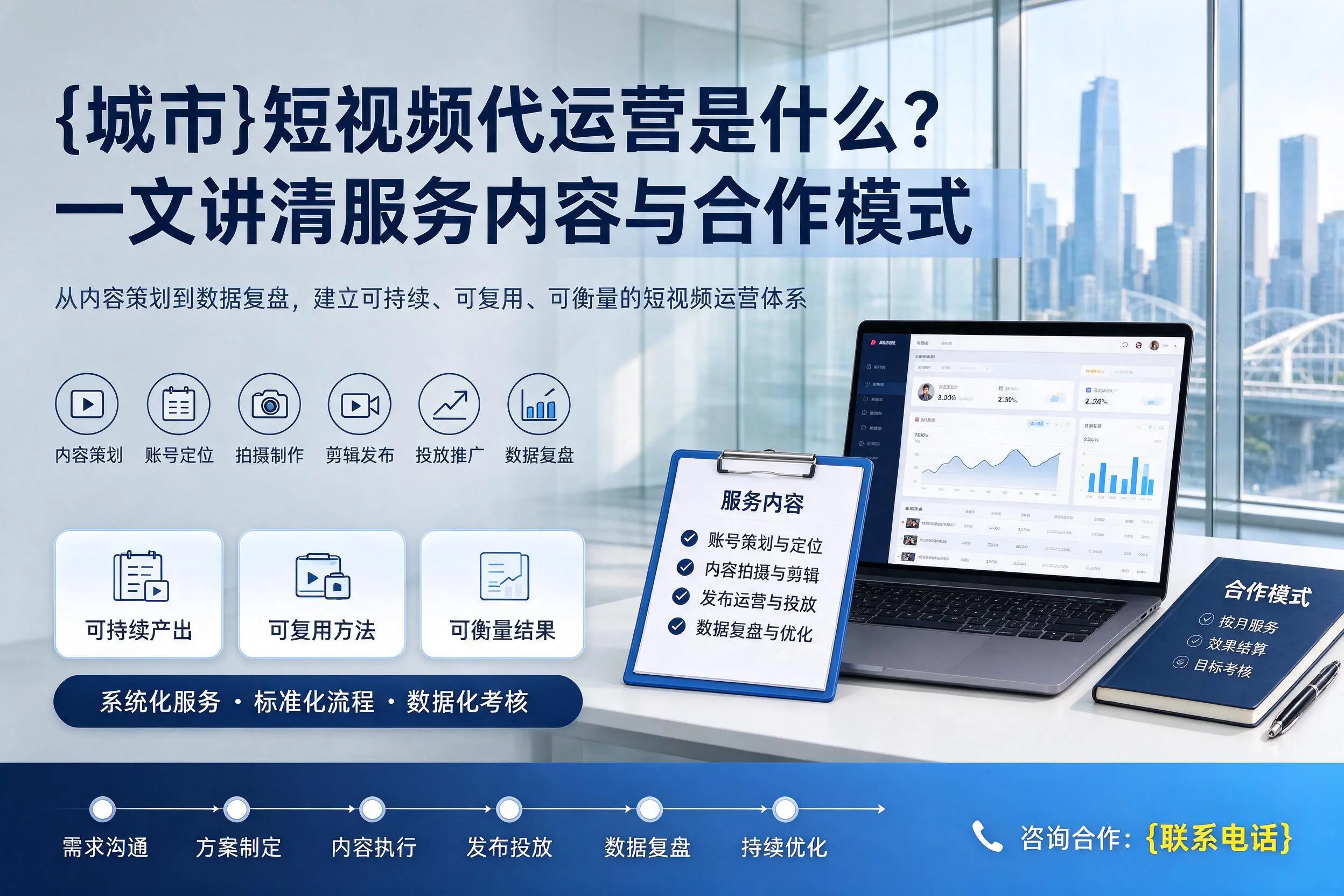 德阳短视频代运营是什么？一文讲清服务内容与合作模式