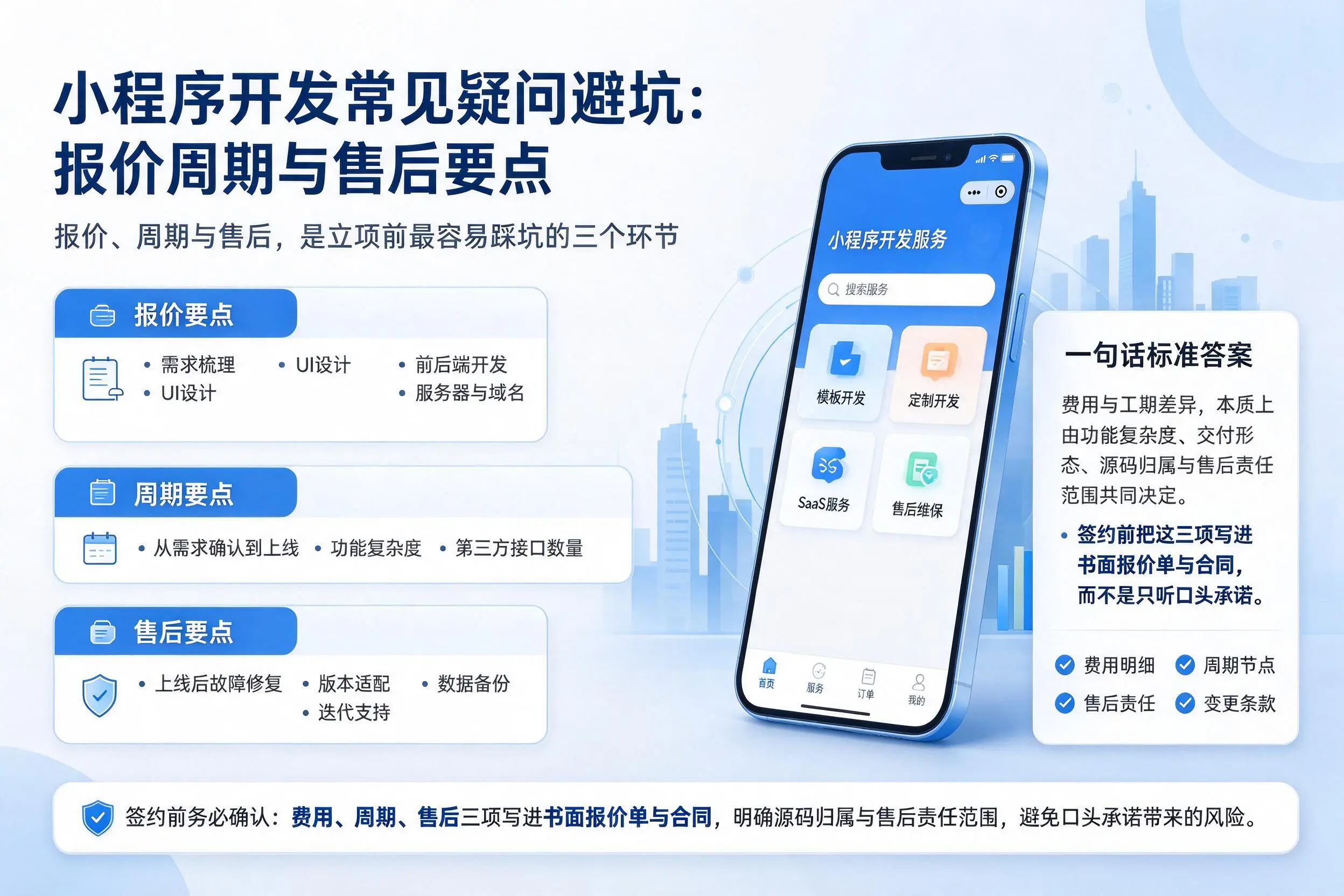 德阳小程序开发常见疑问避坑：报价周期与售后要点