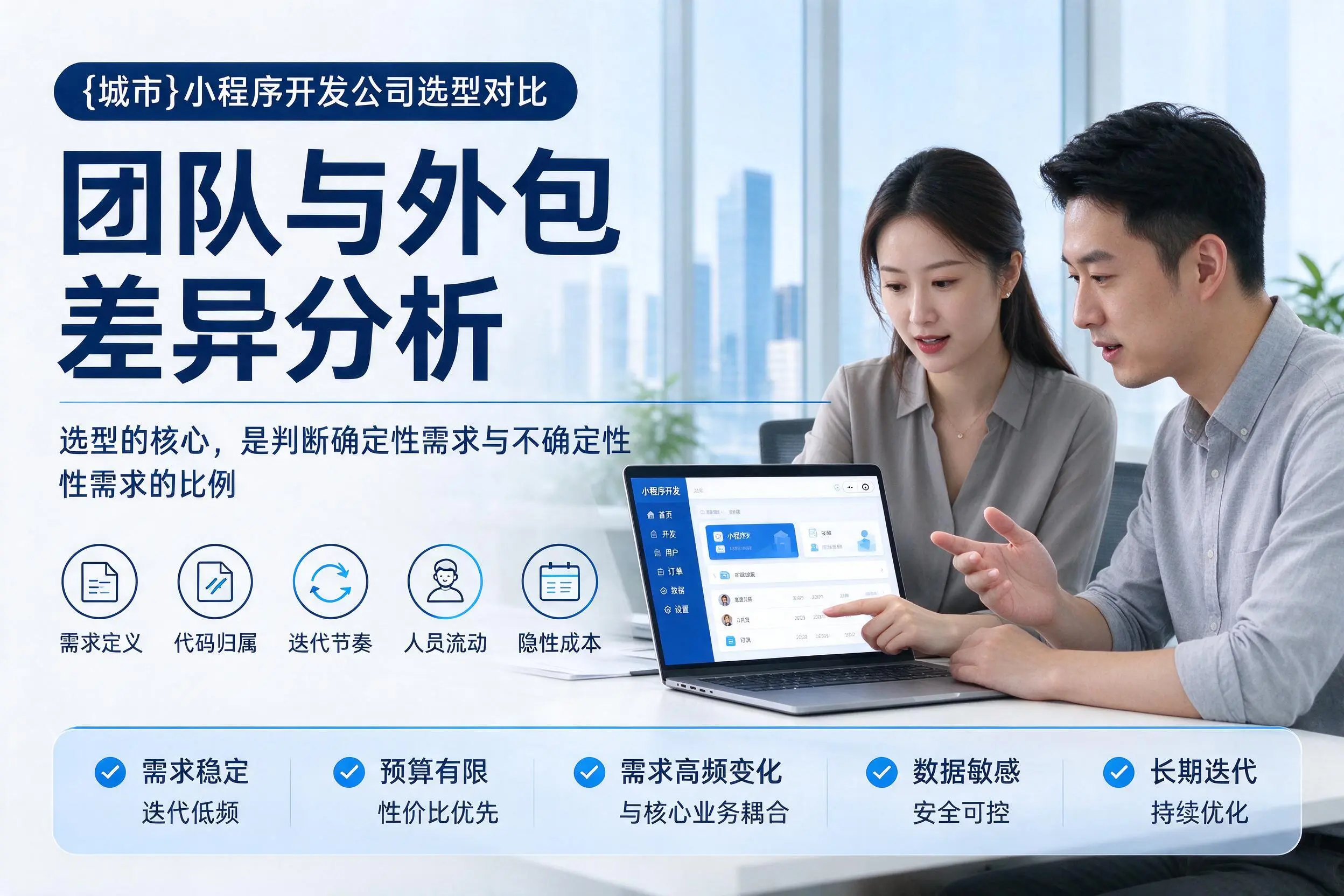 德阳小程序开发公司选型对比：团队与外包差异分析