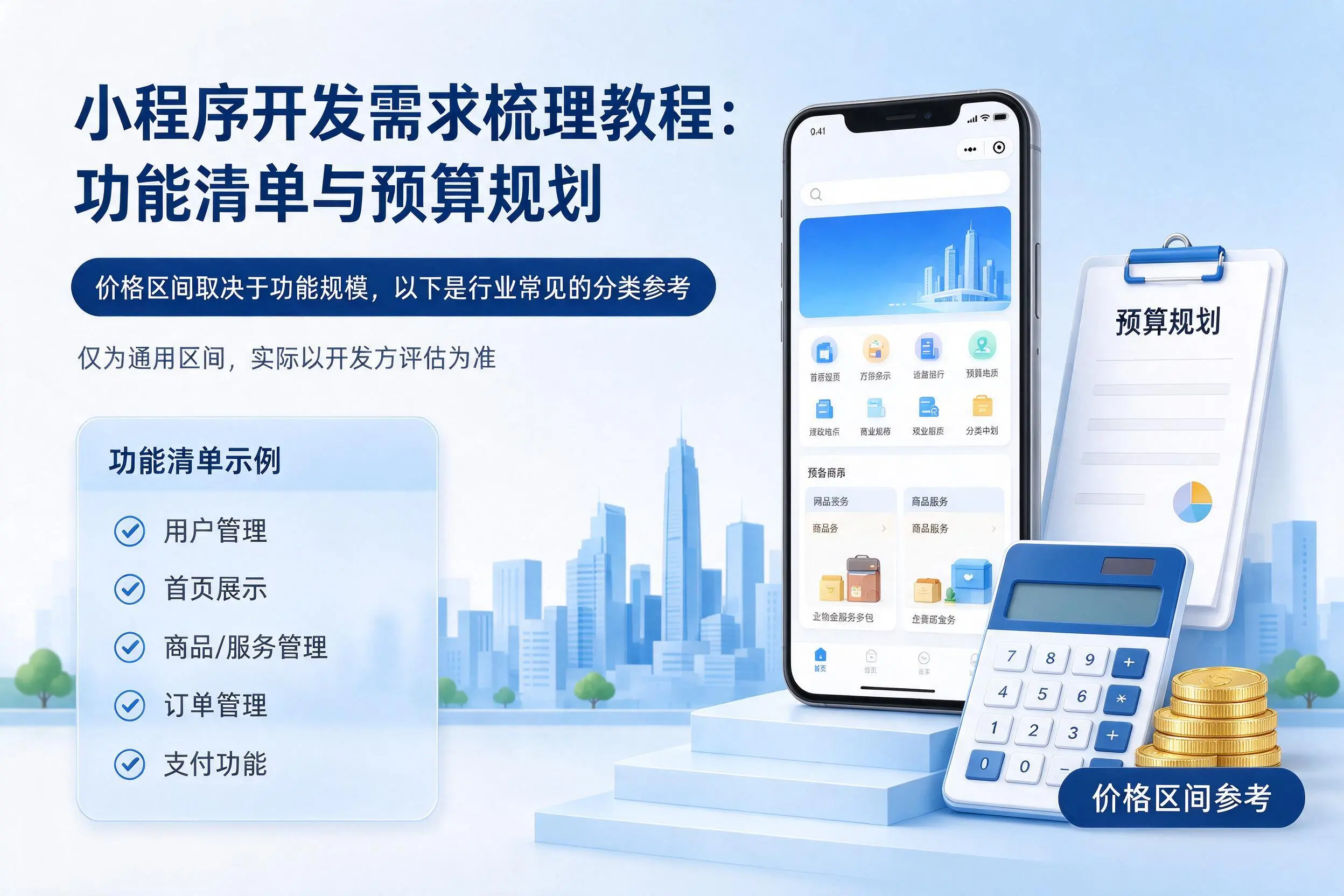 德阳小程序开发需求梳理教程：功能清单与预算规划