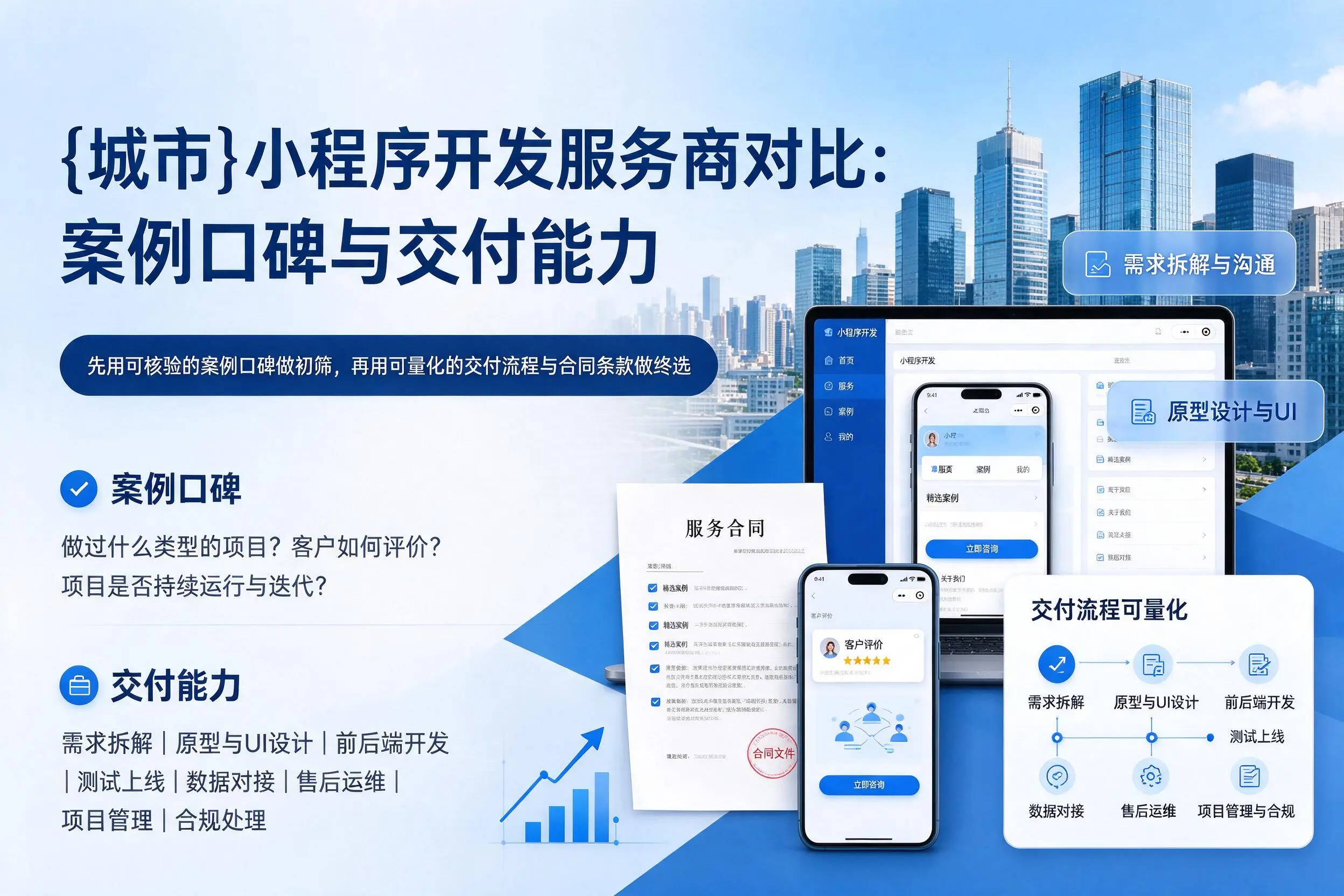 德阳小程序开发服务商对比:案例口碑与交付能力
