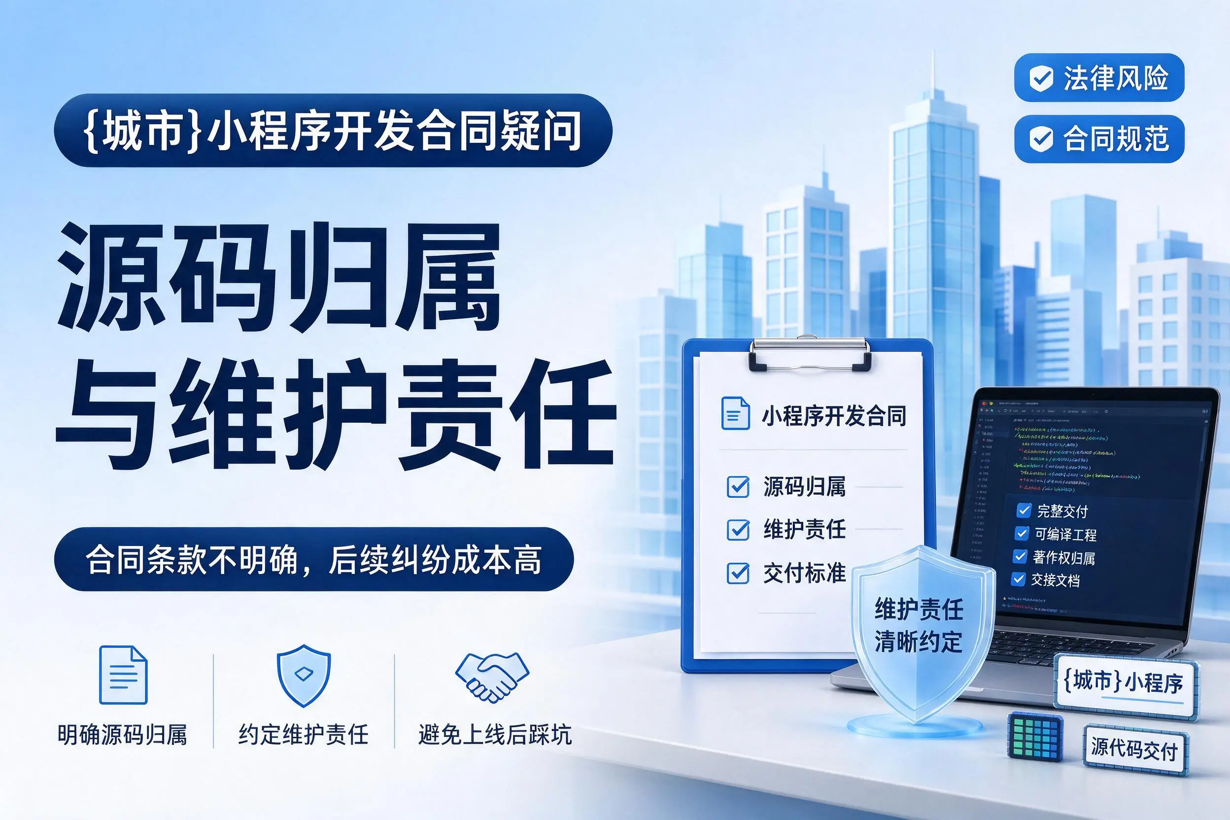 德阳小程序开发合同疑问：源码归属与维护责任