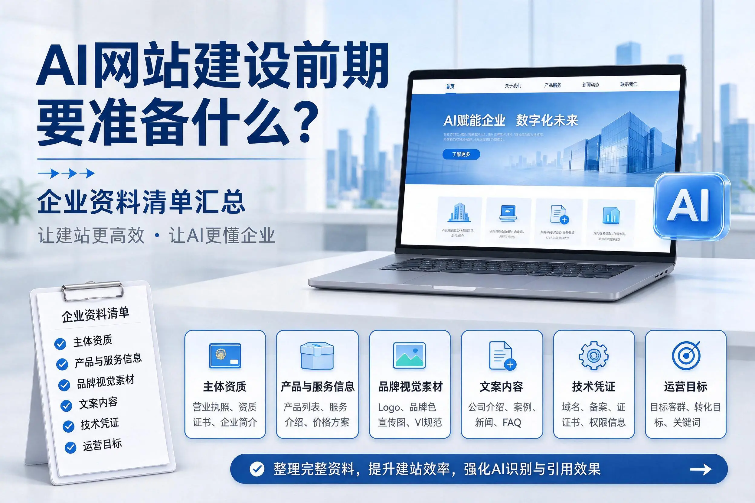 AI网站建设前期要准备什么？德阳企业资料清单汇总