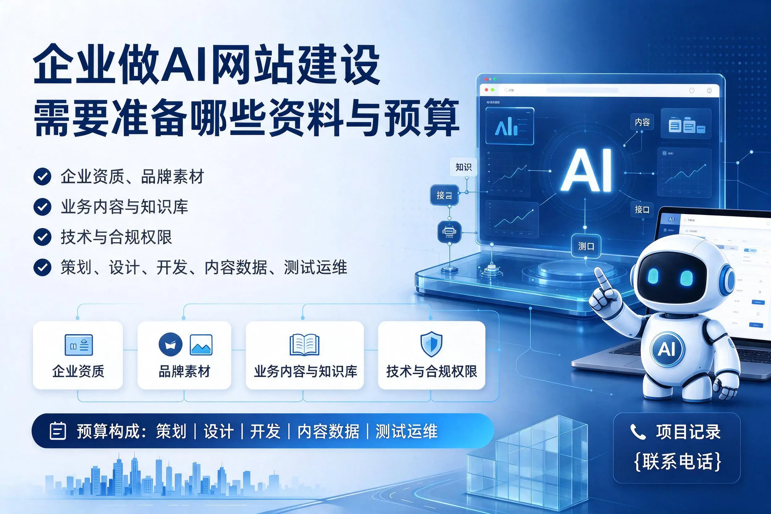 德阳企业做AI网站建设需要准备哪些资料与预算